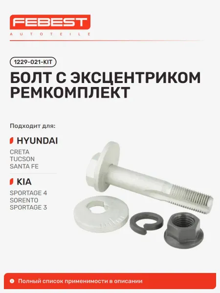 FEBEST Болт с эксцентриком ремкомплект Hyundai Хендай Creta Крета