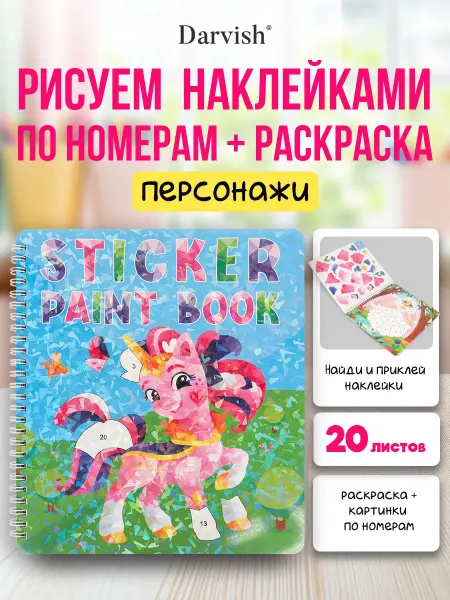 Darvish TM Раскраска рисуем наклейками по номерам для детей