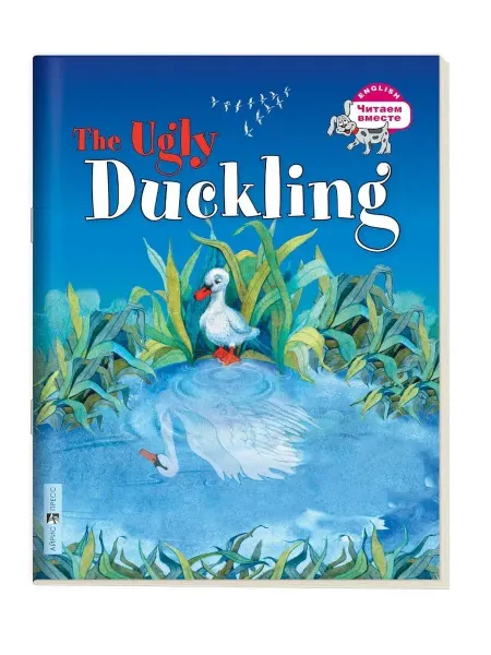 АЙРИС-пресс Карачкова А.Г. Гадкий утёнок. The Ugly Duckling