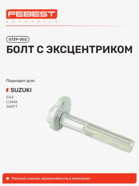 FEBEST Болт с эксцентриком Suzuki Сузуки Liana Лиана
