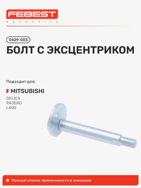 FEBEST Болт с эксцентриком Mitsubishi Митсубиси