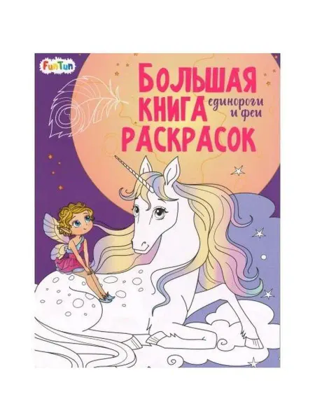 FunTun Большая книга раскрасок Единороги и феи