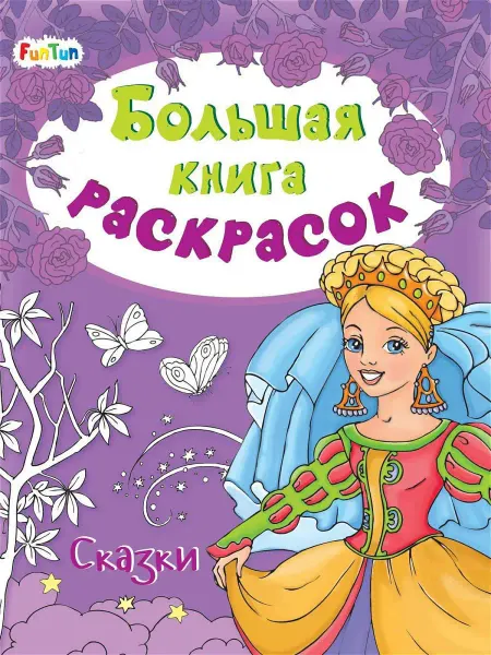 FunTun Большая книга раскрасок Сказки