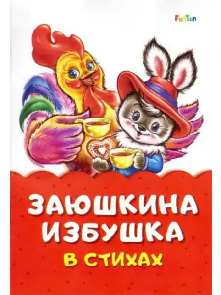 FunTun Заюшкина избушка Сказка в стихах