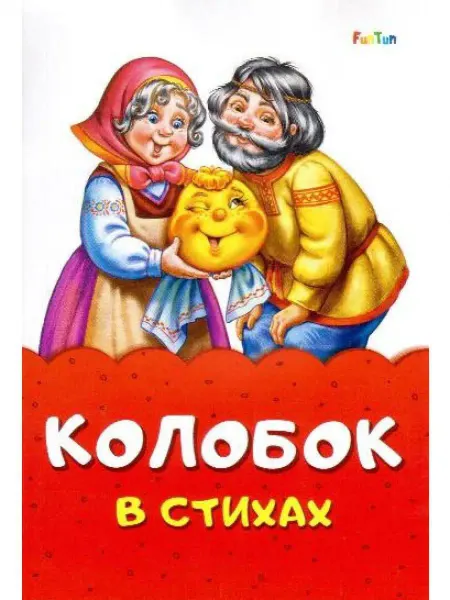 FunTun Сказка в стихах. Колобок
