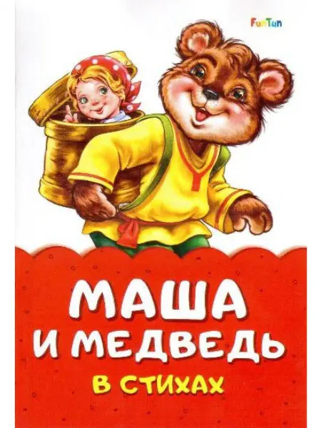 FunTun Маша и медведь Сказка в стихах