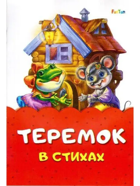 FunTun Теремок Сказка в стихах