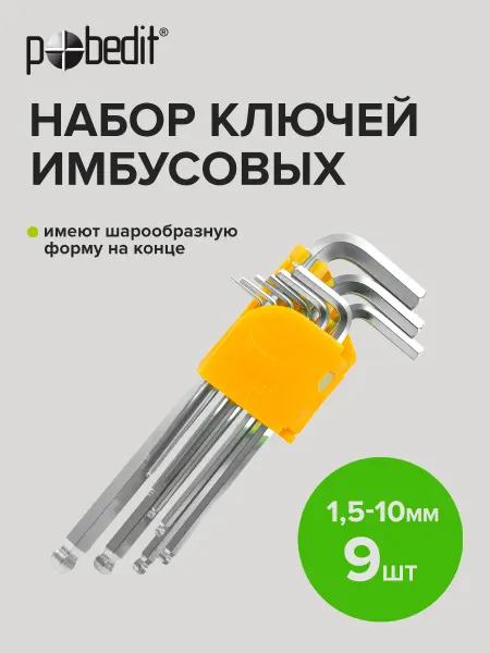 Pobedit Набор ключей имбусовых Hex(Хекс) с шаром 9 шт