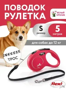 Поводок рулетка для собак средних пород Flexi New Classic S 5м до 12кг красный трос