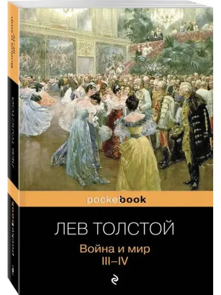 Эксмо-пресс Война и мир. Том III, IV