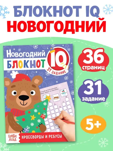 Буква-Ленд IQ-блокнот для детей Новогодние кроссворды и ребусы