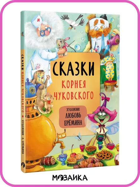 МОЗАИКА kids Книга для детей Корней Чуковский сказки
