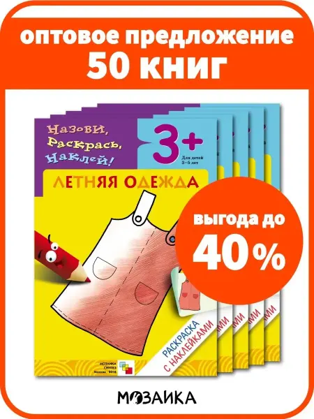 МОЗАИКА kids Оптовый набор книги для детей 50 шт. раскраска с наклейками