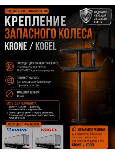 STRADA PARTS Оцинкованное крепление запасного колеса KRONE KOGEL с ключом