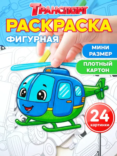 Pepper's Kraft Раскраска для мальчиков Машины Транспорт Набор 24 шт