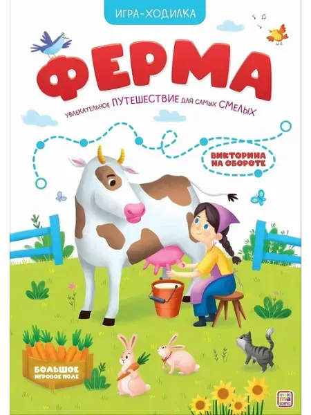 Malamalama Ферма. Увлекательное путешествие. Игра-ходилка