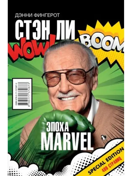 АСТ Стэн Ли. Эпоха Marvel