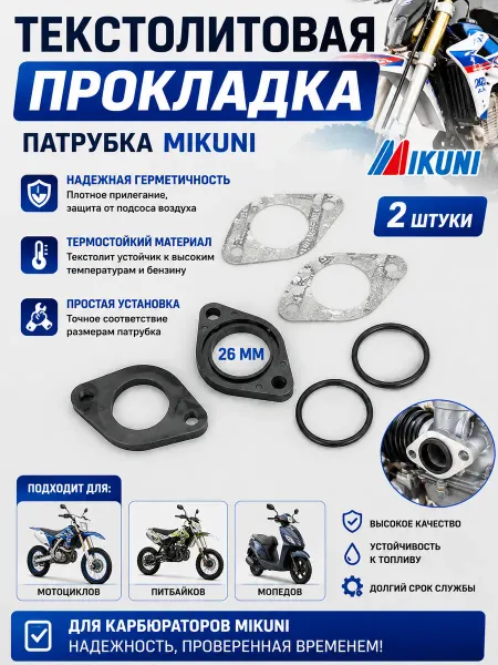 Текстолитовая прокладка патрубка MIKUNI 2 штуки мотоцикл