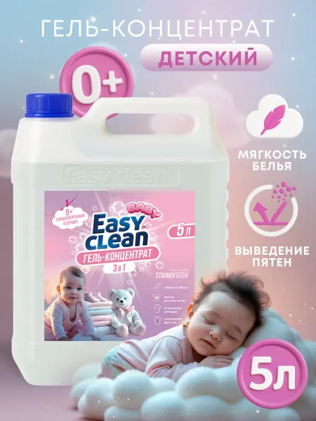 Easy Clean Гель для стирки детский 5 литров автомат