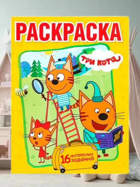 Mi mya Три Кота раскраска