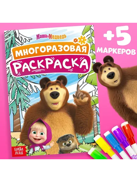 Mi mya Раскраска многоразовая Маша и Медведь с маркерами