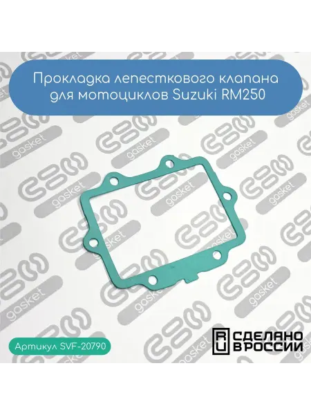 SVF-gasket Прокладка лепесткового клапана для мотоциклов Suzuki RM250