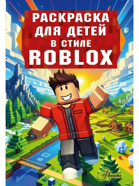 АСТ Раскраска для детей в стиле Roblox