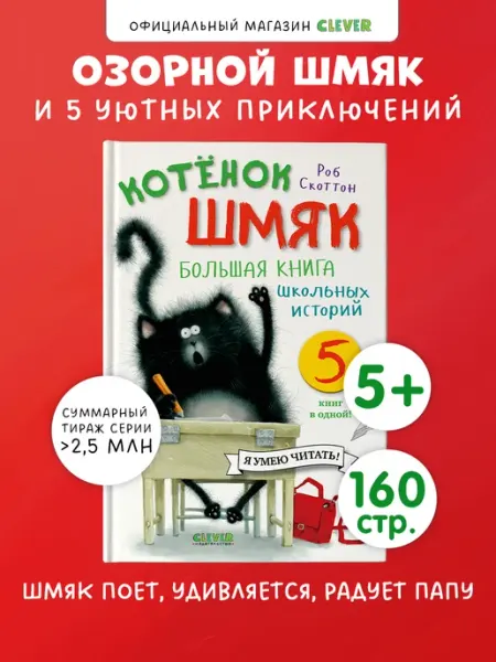 Издательство CLEVER Котёнок Шмяк. Школьные истории. Комплект 5 книги для детей