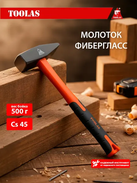 Toolas Молоток 500 гр слесарный с фиберглассовой ручкой