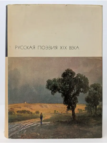 БУКИТИР Библиотека всемирной литературы. Русская поэзия XIX века