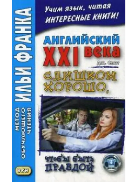 Восточная книга Английский XXI века. Дж. Смит. Слишком хорошо, чтобы быть