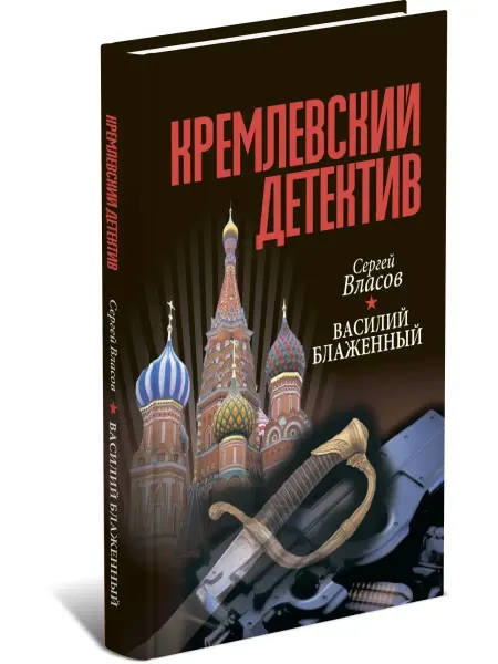 Харвест Детектив Василий блаженный, С. Власов