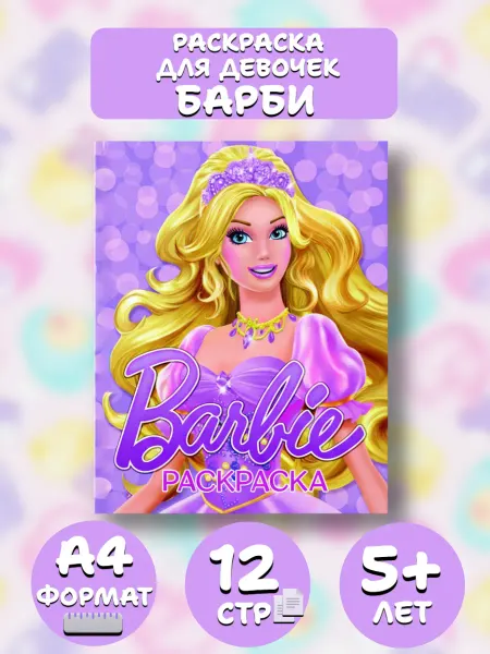 Веско Раскраска для девочек А4. Барби