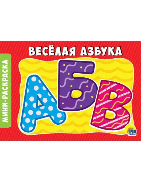 Проф-Пресс РАСКРАСКИ А5. ВЕСЁЛАЯ АЗБУКА