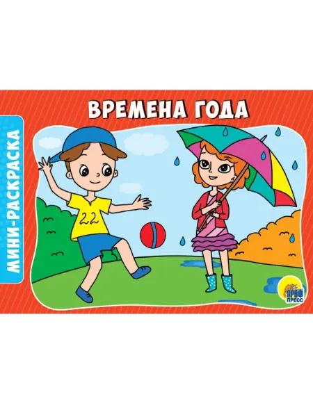 Проф-Пресс РАСКРАСКИ А5. ВРЕМЕНА ГОДА