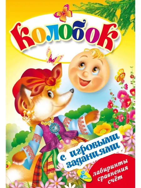 Кредо ЦК с игр.заданиями А5. Колобок