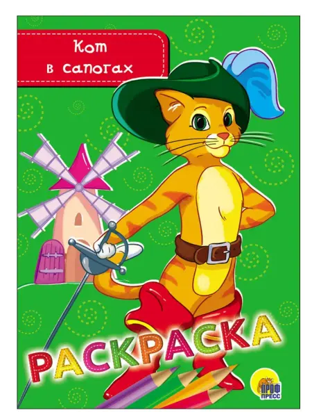Проф-Пресс РАСКРАСКА А5. КОТ В САПОГАХ