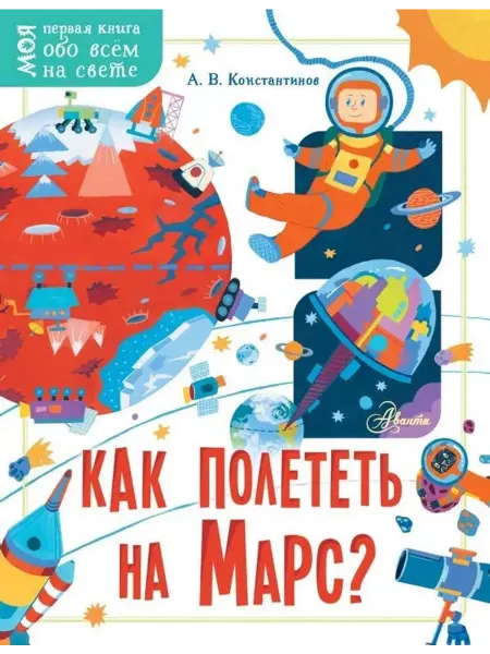Аванта Как полететь на Марс?