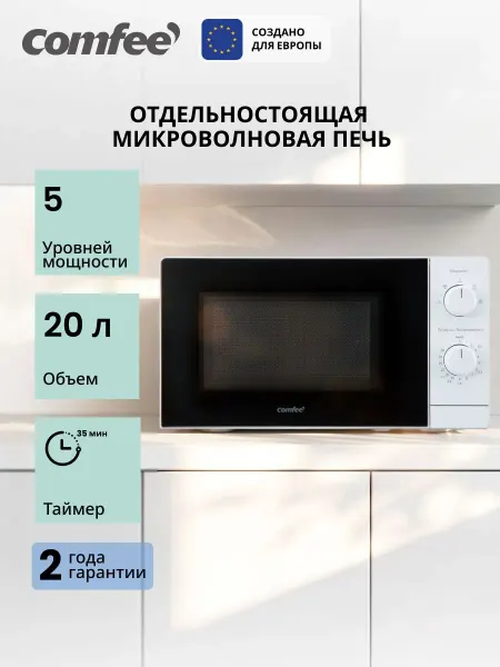 Микроволновая печь Comfee CMW720M07W, 20 л, 5 уровней мощнос