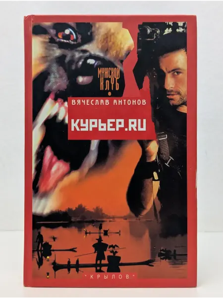 Крылов Современная авантюра. Курьер точка