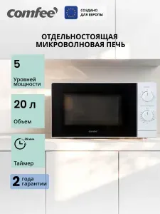 Микроволновая печь Comfee CMW720M07W, 20 л, 5 уровней мощности, разморозка, поворотный стол, белый