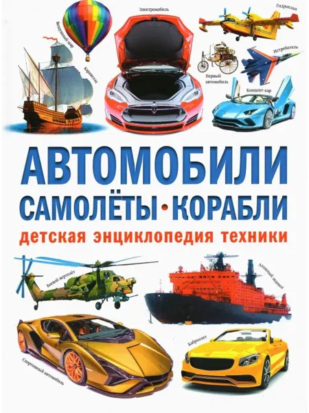 Владис Автомобили. Самолёты. Корабли. Детская энциклопедия