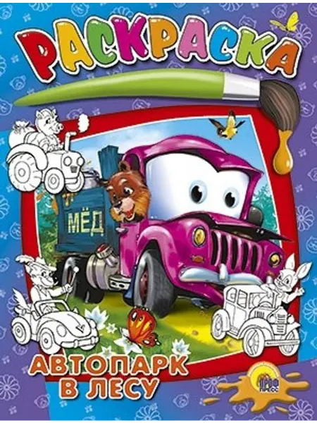 Проф-Пресс Раскраска. Автопарк в лесу