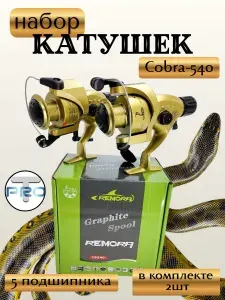 Комплект катушек для рыбалки Cobra-540, 5 подшипников, 2шт