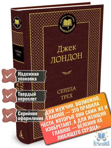 Азбука Книга Сердца трех Джек Лондон