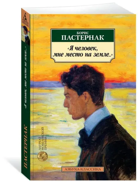 Азбука "Я человек, мне место на земле."