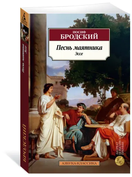 Азбука Песнь маятника. Эссе