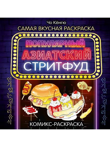 АСТ Очень вкусная раскраска. Самый популярный азиатский стритфуд