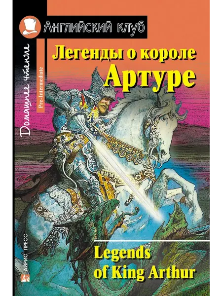 АЙРИС-пресс Легенды о короле Артуре. Домашнее чтение