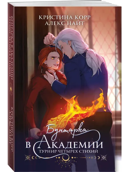 Эксмо Бунтарка в академии. Турнир Четырех Стихий